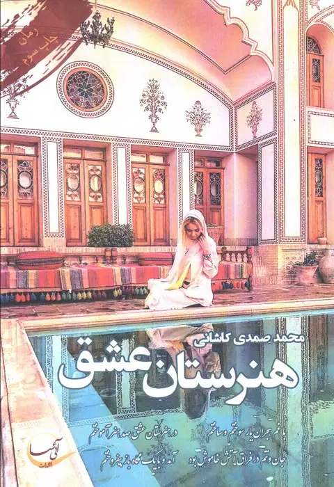 جلد کتاب هنرستان عشق