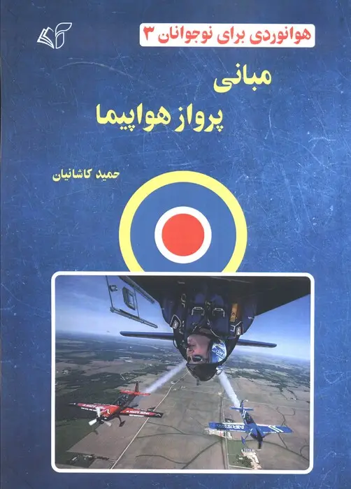 جلد کتاب هوانوردی برای نوجوانان 3 (مبانی پرواز هواپیما)