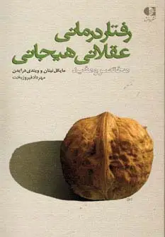 جلد کتاب رفتار درمانی عقلانی هیجانی (مختصر و مفید)
