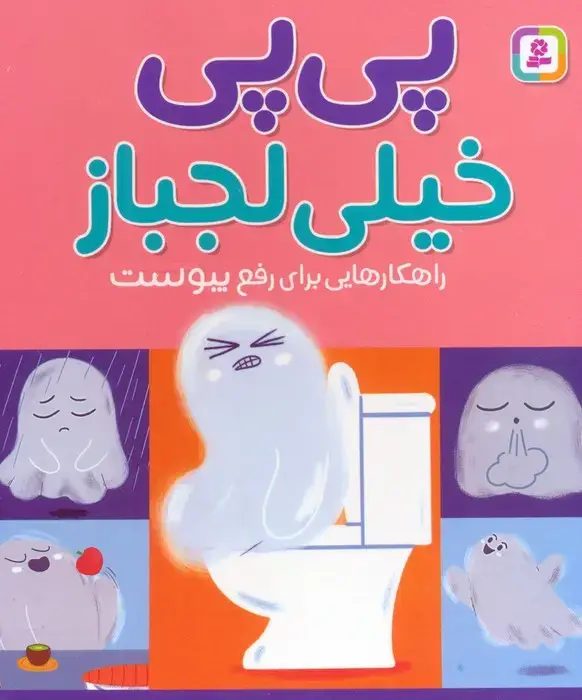جلد کتاب پی پی خیلی لجباز (راهکارهایی برای رفع یبوست)