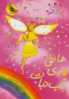 جلد کتاب جادوی رنگین کمان18 (هانی پری آب نبات)