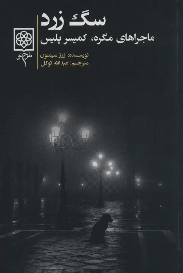 جلد کتاب سگ زرد (ماجراهای مگره،کمیسر پلیس)