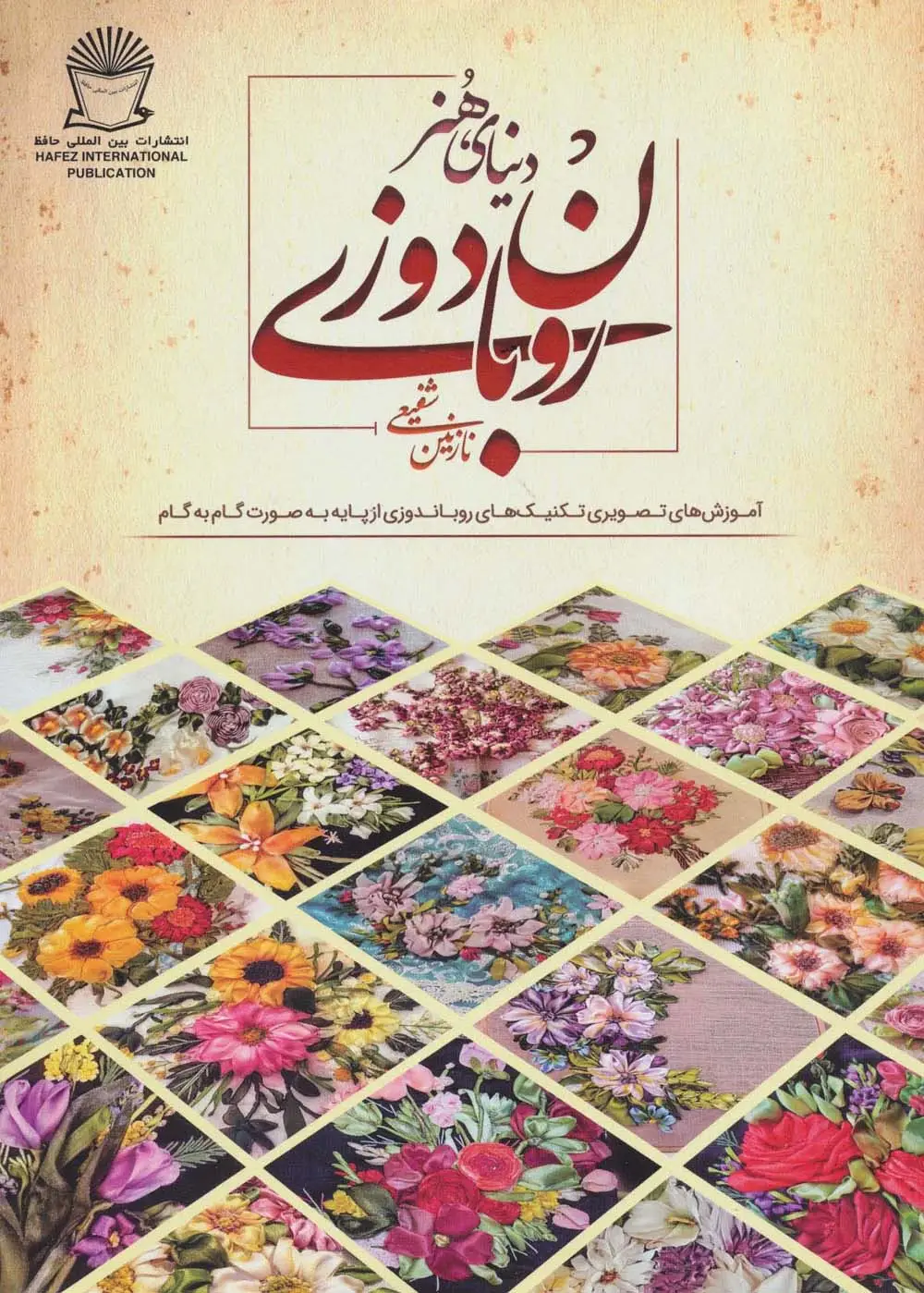 جلد کتاب دنیای هنر روبان دوزی (آموزش های تصویری تکنیک های روباندوزی از پایه به صورت گام به گام)،(گلاسه)