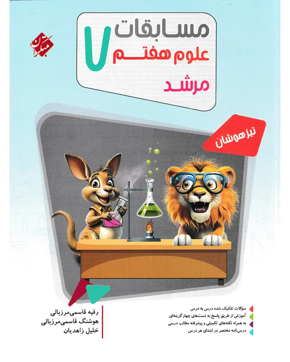 جلد کتاب کتاب علوم هفتم مرشد 1404