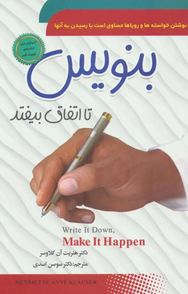 جلد کتاب بنویس تا اتفاق بیفتد
