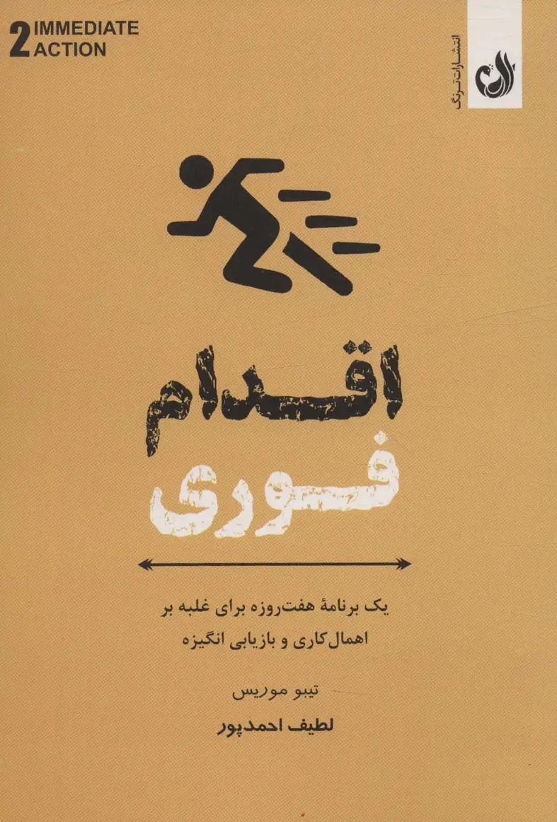 جلد کتاب اقدام فوری (یک برنامه هفت روزه برای غلبه بر اهمال کاری و بازاریابی انگیزه)