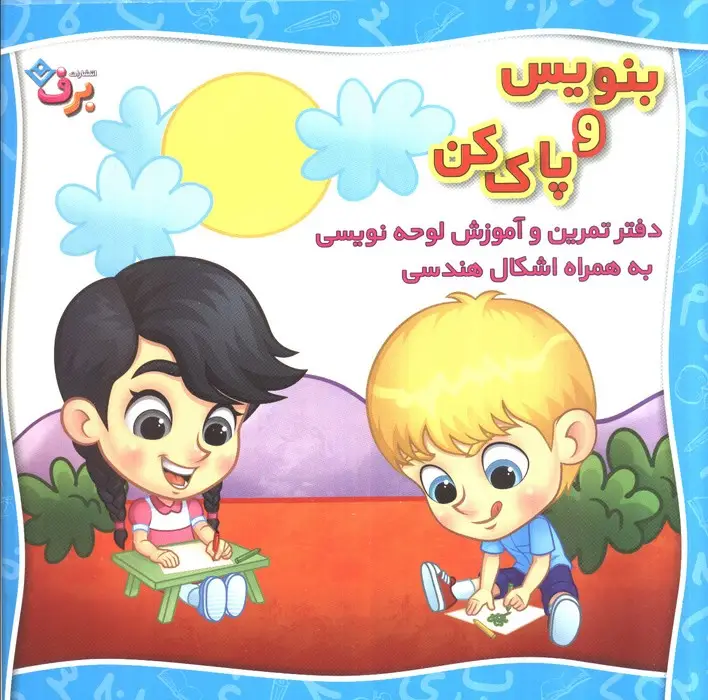 جلد کتاب وایت بردی بنویس و پاک کن (دفتر تمرین و آموزش لوحه نویسی به همراه اشکال هندسی)،(سیمی،گلاسه)