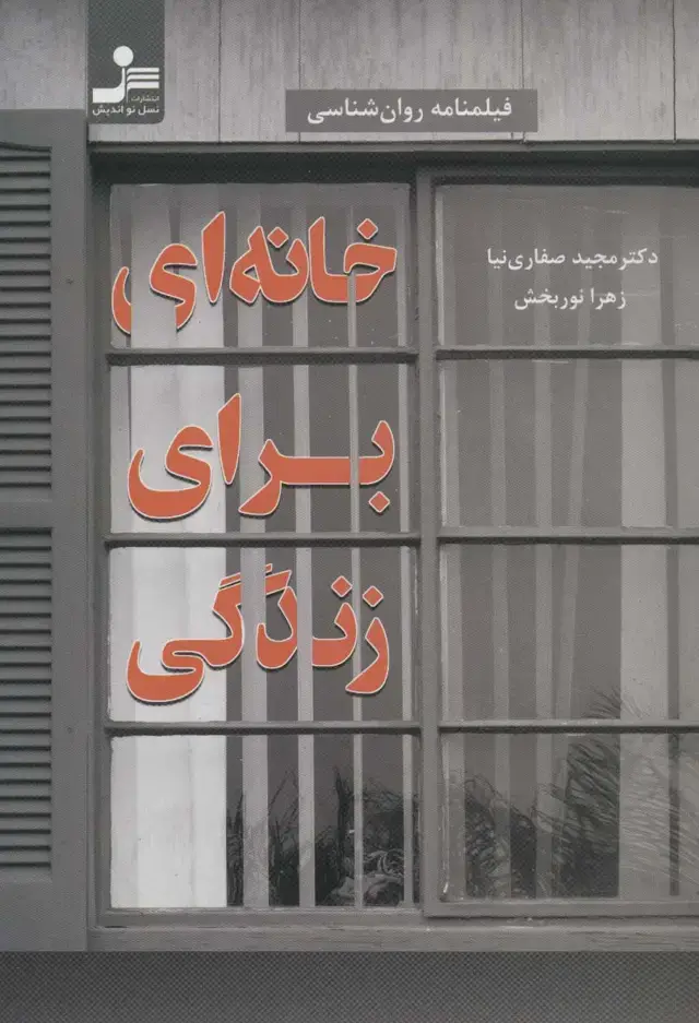 جلد کتاب خانه ای برای زندگی