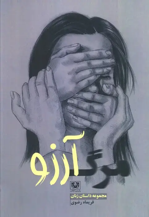 جلد کتاب مرگ آرزو