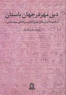 جلد کتاب دین مهر در جهان باستان 1 (مجموعه گزارش های اولین کنگره بین المللی مهرشناسی)