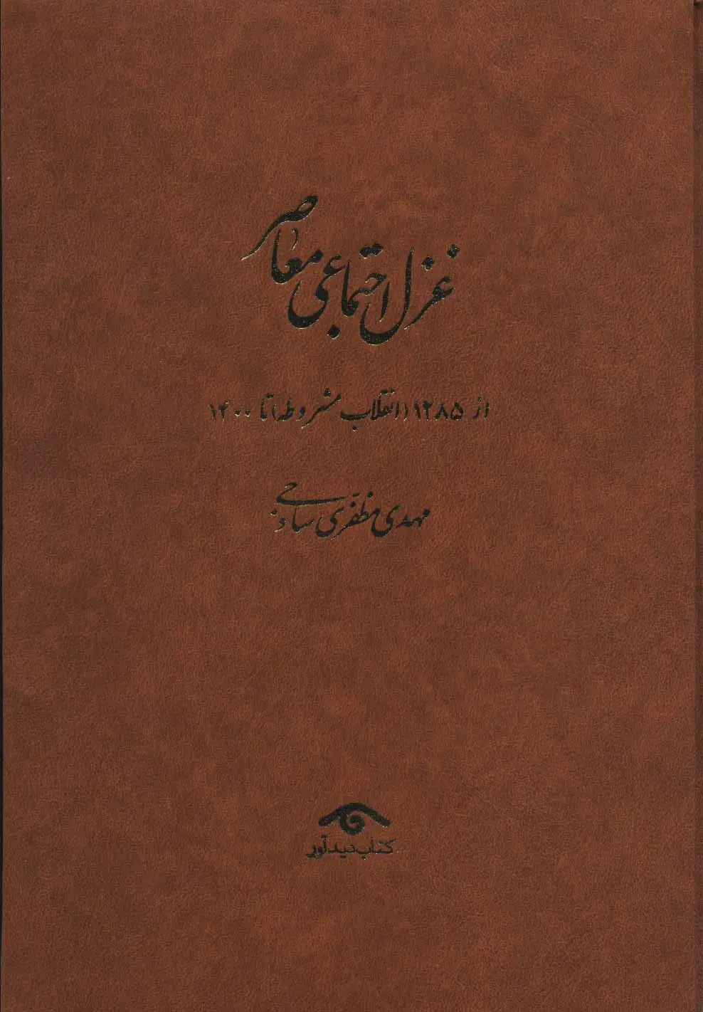 جلد کتاب غزل اجتماعی معاصر:((از 1285 (انقلاب مشروطه) تا 1400)،(4جلدی)