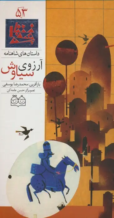 جلد کتاب داستان های شاهنامه53 (آرزوی سیاوش)،(2زبانه،گلاسه)
