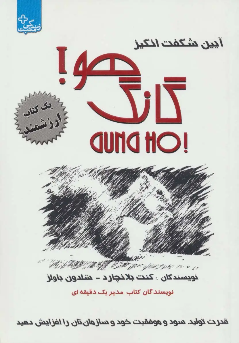 جلد کتاب آیین شگفت انگیز گانگ هو!