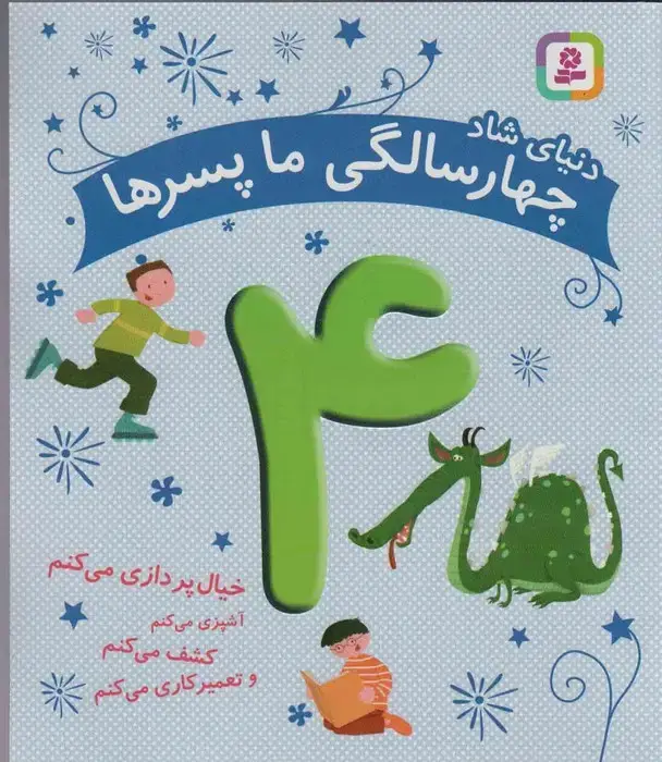 جلد کتاب دنیای شاد 4 سالگی ما پسرها (خیال پردازی می کنم...)