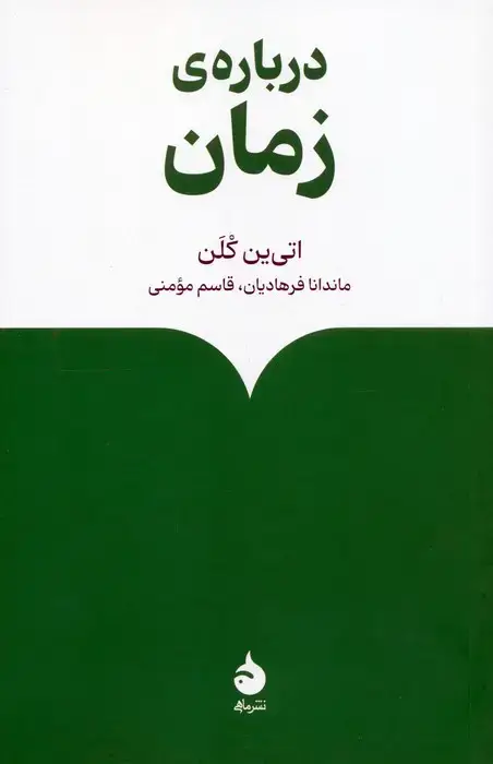 جلد کتاب درباره ی زمان