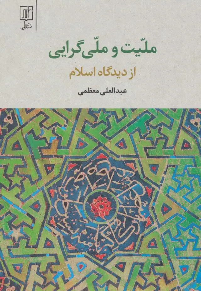 جلد کتاب ملیت و ملی گرایی از دیدگاه اسلام