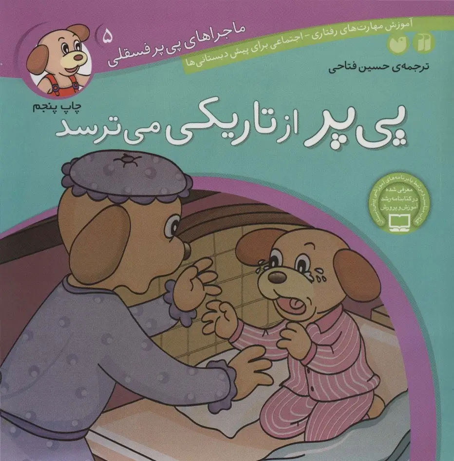 جلد کتاب ماجراهای پی پر فسقلی 5 (پی پر از تاریکی می ترسد)