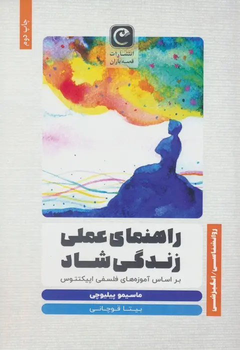جلد کتاب راهنمای عملی زندگی شاد (براساس آموزه های فلسفی اپیکتتوس)