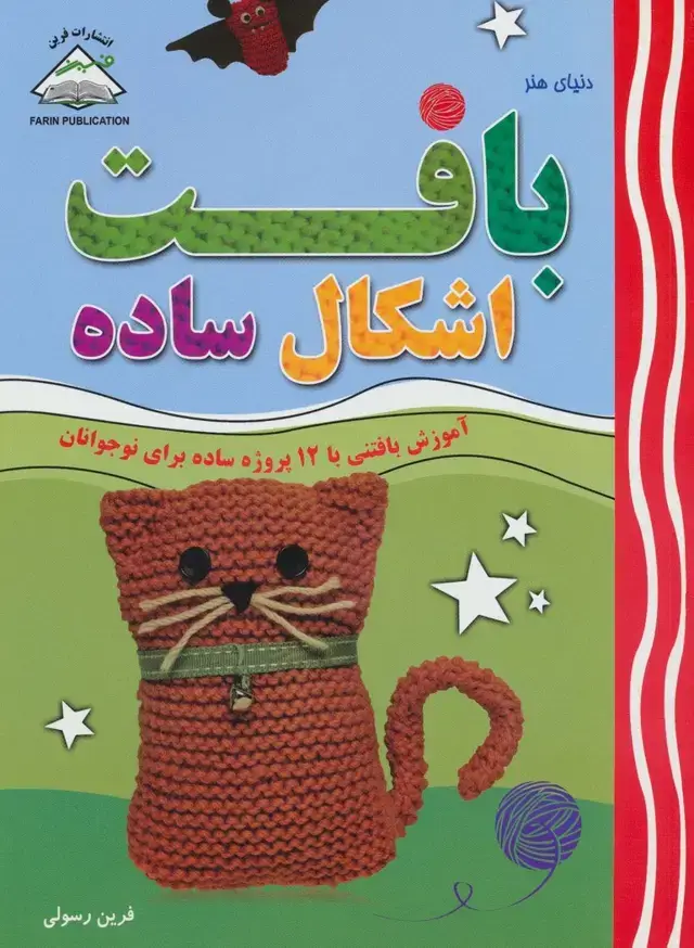 جلد کتاب دنیای هنر بافت اشکال ساده (آموزش بافتنی با 12 پروژه ساده برای نوجوانان)