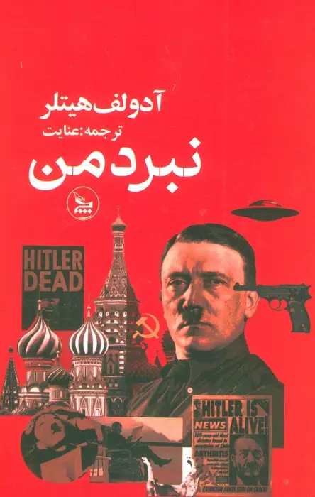 جلد کتاب نبرد من