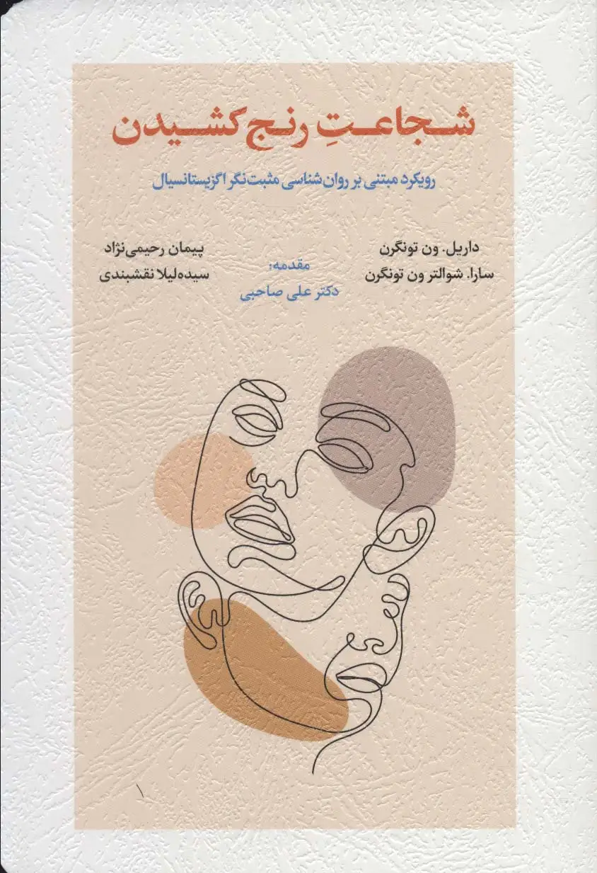 جلد کتاب شجاعت رنج کشیدن (رویکرد مبتنی بر روان شناسی مثبت نگر اگزیستانسیال)