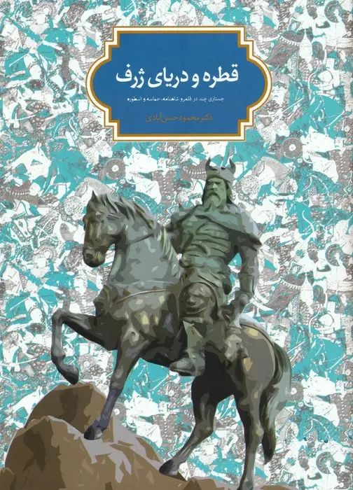 جلد کتاب قطره و دریای ژرف (جستاری چند در قلمرو شاهنامه،حماسه و اسطوره)