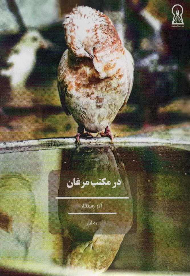 جلد کتاب در مکتب مرغان