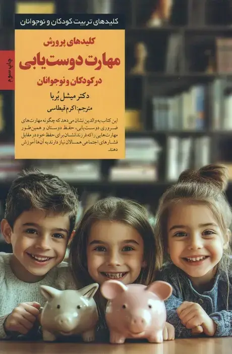 جلد کتاب کلیدهای پرورش مهارت دوست یابی در کودکان و نوجوانان (کلیدهای تربیت کودکان و نوجوانان)