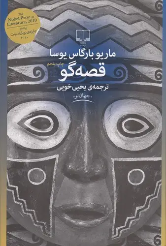 جلد کتاب قصهگو