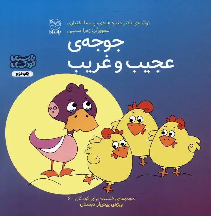 جلد کتاب فلسفه برای کودکان 6 (جوجه ی عجیب و غریب)،(گلاسه)