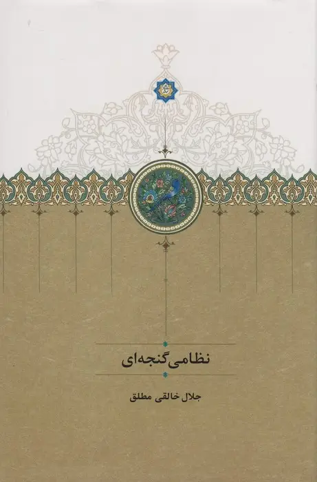 جلد کتاب نظامی گنجه ای