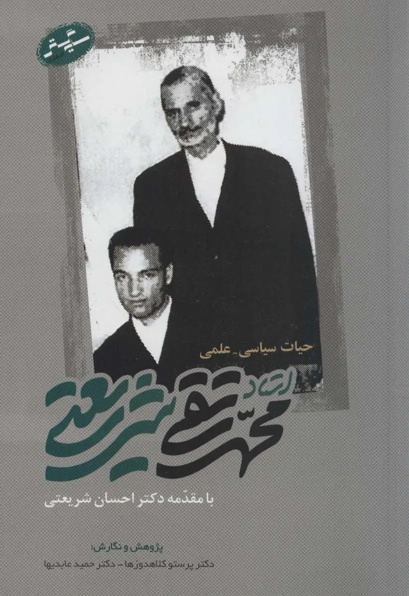 جلد کتاب حیات سیاسی-علمی استاد محمدتقی شریعتی