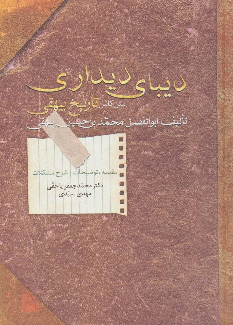 جلد کتاب دیبای دیداری (متن کامل تاریخ بیهقی)