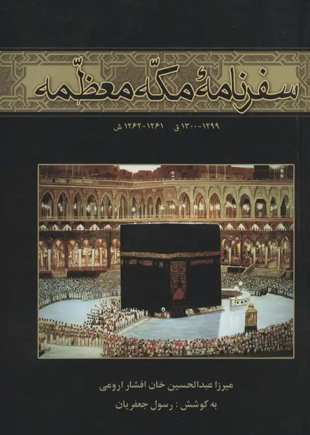 جلد کتاب سفرنامه مکه معظمه (1299-1300ق،1261-1262ش)