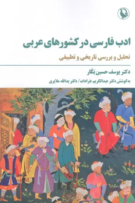 جلد کتاب ادب فارسی در کشورهای عربی (تحلیل و بررسی تاریخی و تطبیقی)