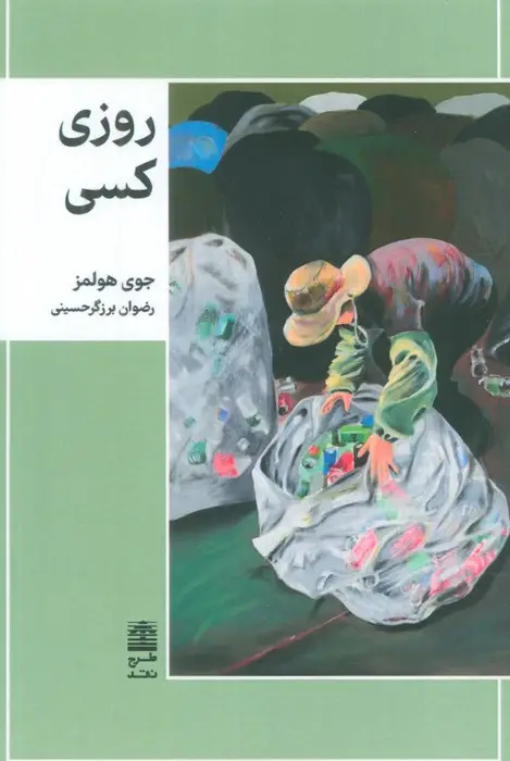 جلد کتاب روزی کسی