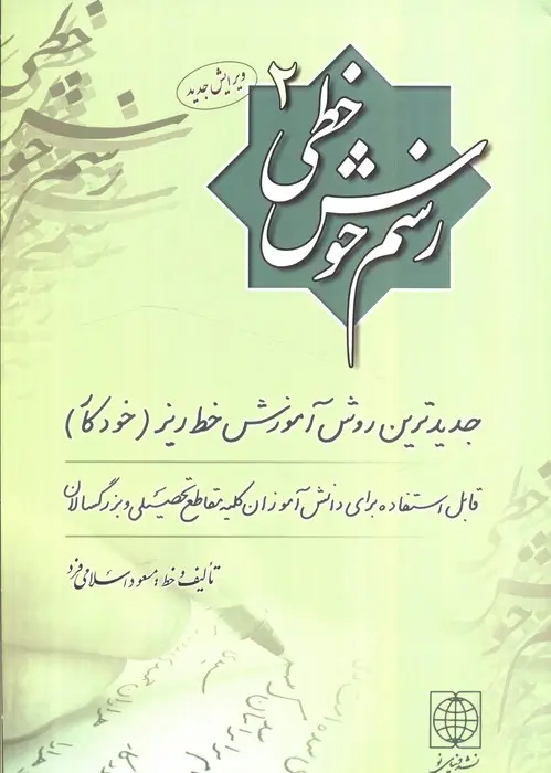 جلد کتاب رسم خوش خطی 2 (جدیدترین روش آموزش خط ریز (خودکار))