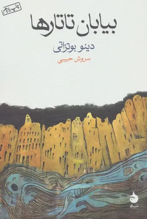جلد کتاب بیابان تاتارها