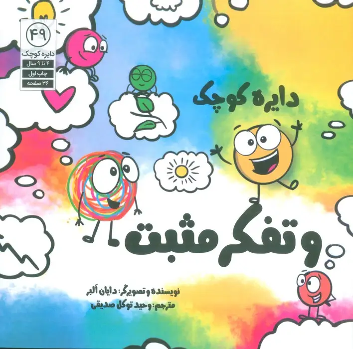 جلد کتاب دایره کوچک 49 (دایره کوچک و تفکر مثبت)