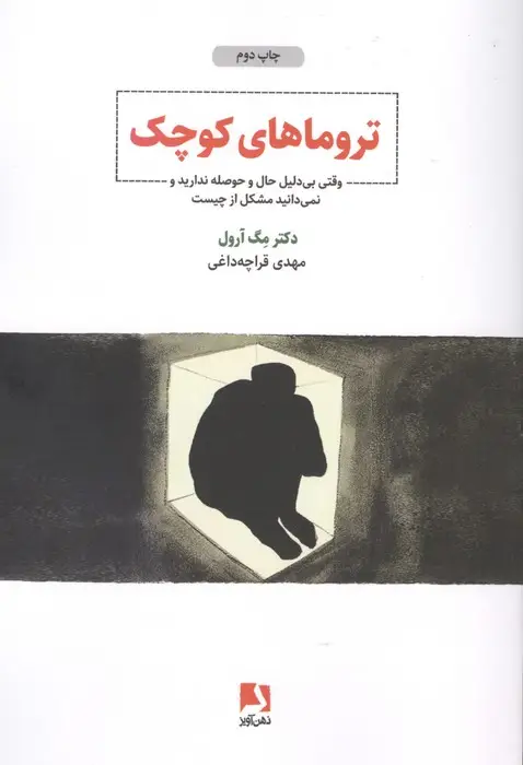 جلد کتاب تروماهای کوچک (وقتی بی دلیل حال و حوصله ندارید و نمی دانید مشکل از چیست)