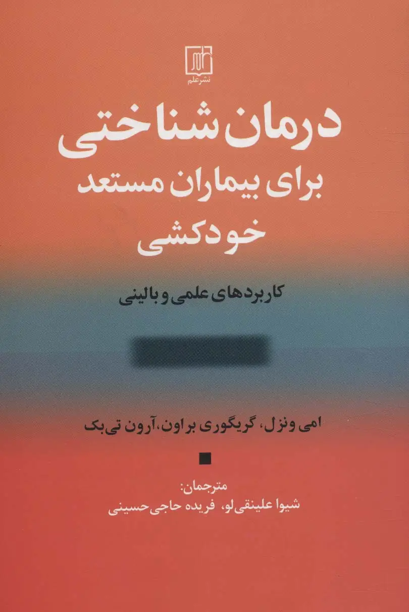 جلد کتاب درمان شناختی برای بیماران مستعد خودکشی (کاربردهای علمی و بالینی)