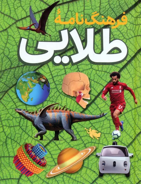 جلد کتاب فرهنگ نامه طلایی (گلاسه)