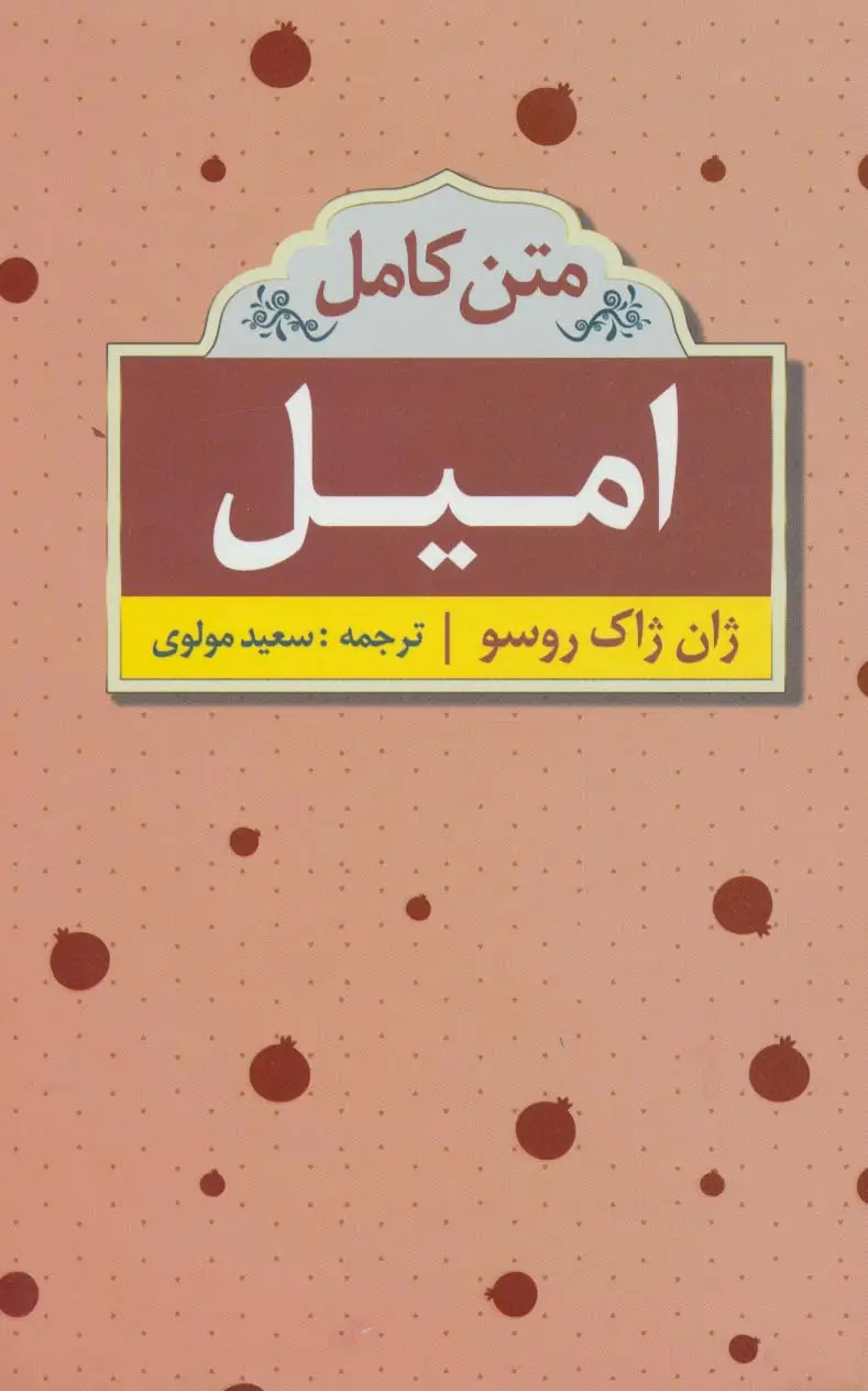 جلد کتاب امیل (متن کامل)