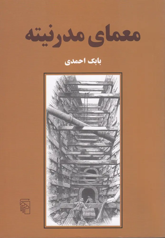 جلد کتاب معمای مدرنیته
