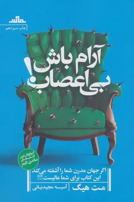 جلد کتاب آرام باش،بی اعصاب!