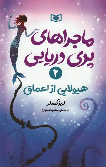 جلد کتاب ماجراهای پری دریایی 2 (هیولایی از اعماق)