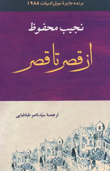 جلد کتاب ادبیات131 (از قصر تا قصر)