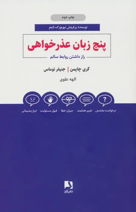 جلد کتاب پنج زبان عذرخواهی (راز داشتن روابط سالم)