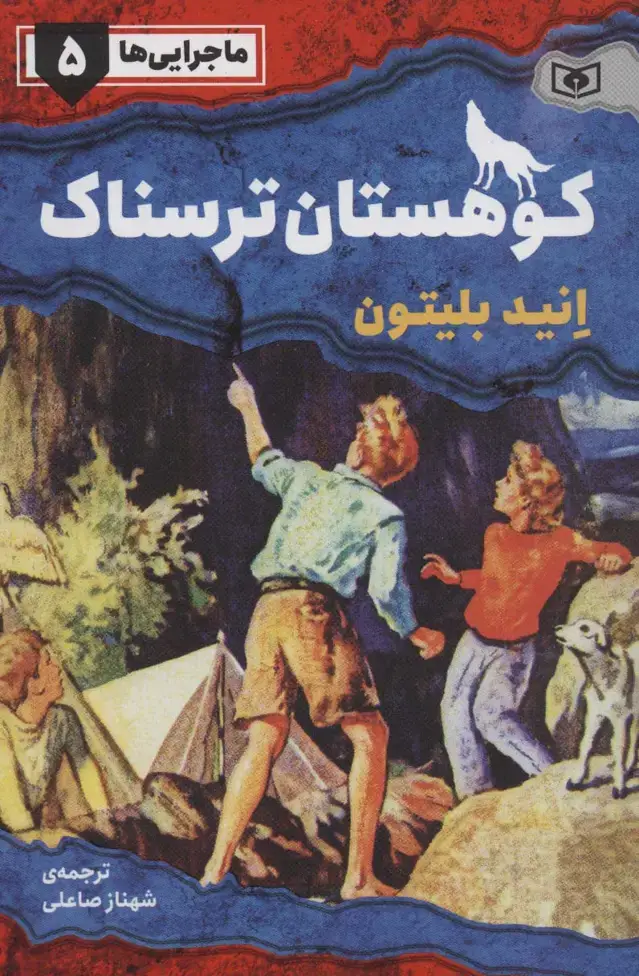 جلد کتاب ماجرایی ها 5 (کوهستان ترسناک)