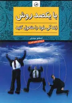 جلد کتاب با یکصد روش زندگی خود را متحول کنید